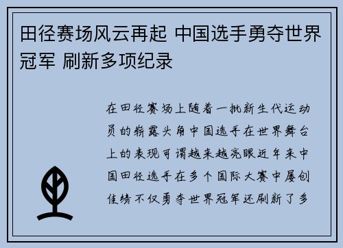 田径赛场风云再起 中国选手勇夺世界冠军 刷新多项纪录