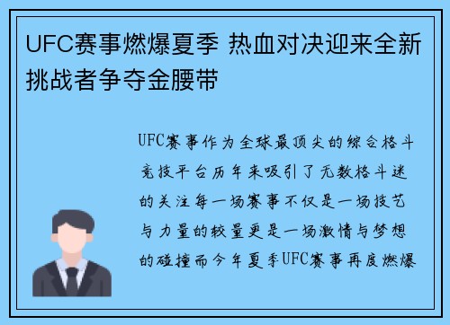 UFC赛事燃爆夏季 热血对决迎来全新挑战者争夺金腰带