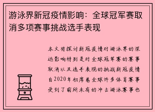游泳界新冠疫情影响：全球冠军赛取消多项赛事挑战选手表现