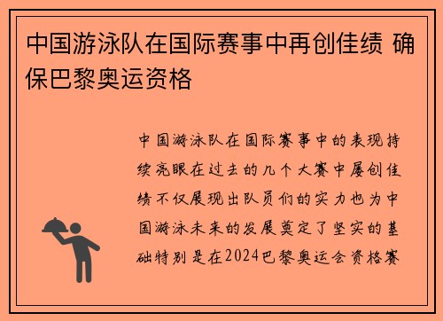 中国游泳队在国际赛事中再创佳绩 确保巴黎奥运资格