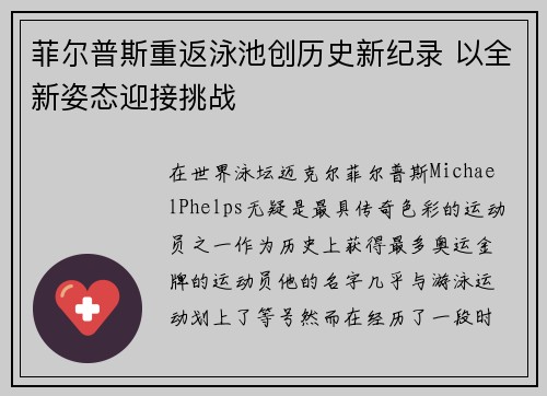 菲尔普斯重返泳池创历史新纪录 以全新姿态迎接挑战