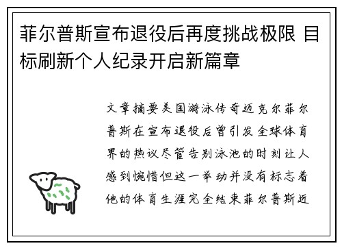 菲尔普斯宣布退役后再度挑战极限 目标刷新个人纪录开启新篇章