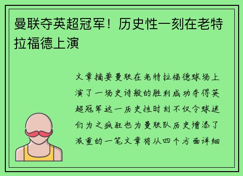 曼联夺英超冠军！历史性一刻在老特拉福德上演