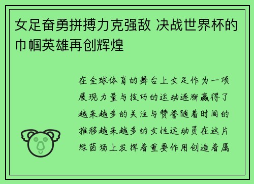 女足奋勇拼搏力克强敌 决战世界杯的巾帼英雄再创辉煌