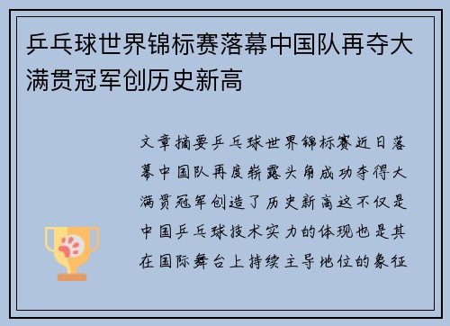 乒乓球世界锦标赛落幕中国队再夺大满贯冠军创历史新高