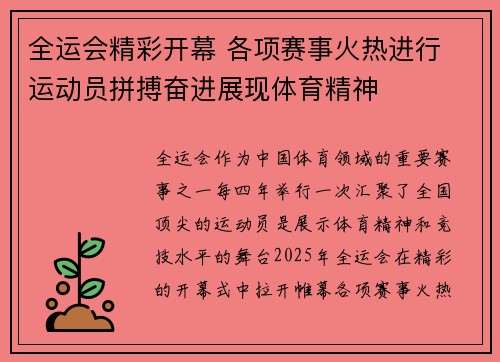 全运会精彩开幕 各项赛事火热进行 运动员拼搏奋进展现体育精神