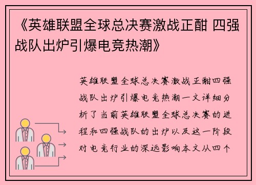 《英雄联盟全球总决赛激战正酣 四强战队出炉引爆电竞热潮》