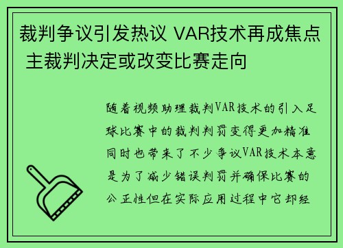 裁判争议引发热议 VAR技术再成焦点 主裁判决定或改变比赛走向