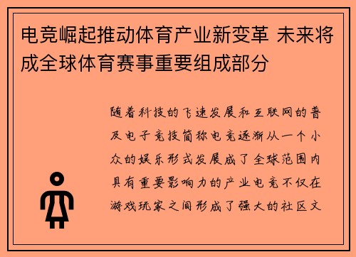 电竞崛起推动体育产业新变革 未来将成全球体育赛事重要组成部分