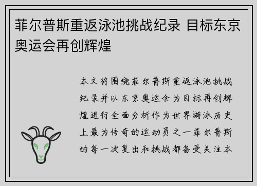 菲尔普斯重返泳池挑战纪录 目标东京奥运会再创辉煌