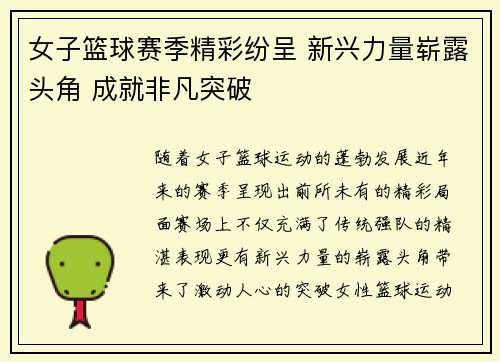 女子篮球赛季精彩纷呈 新兴力量崭露头角 成就非凡突破