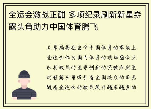 全运会激战正酣 多项纪录刷新新星崭露头角助力中国体育腾飞