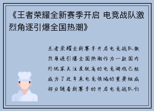 《王者荣耀全新赛季开启 电竞战队激烈角逐引爆全国热潮》