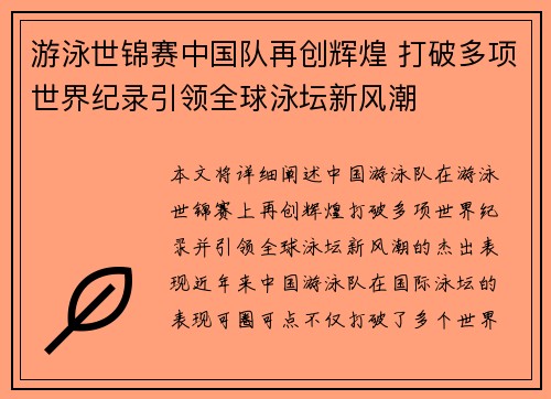 游泳世锦赛中国队再创辉煌 打破多项世界纪录引领全球泳坛新风潮