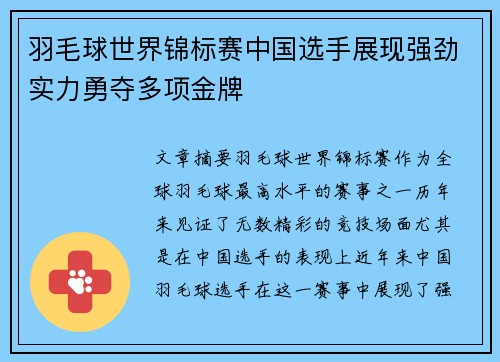 羽毛球世界锦标赛中国选手展现强劲实力勇夺多项金牌
