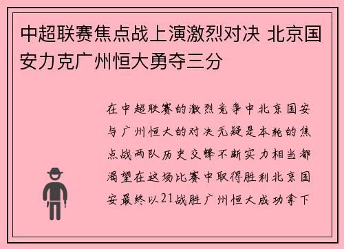 中超联赛焦点战上演激烈对决 北京国安力克广州恒大勇夺三分