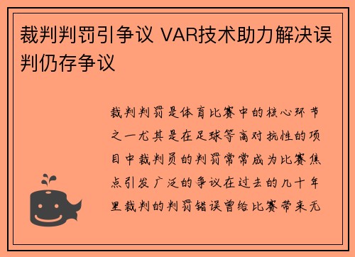 裁判判罚引争议 VAR技术助力解决误判仍存争议