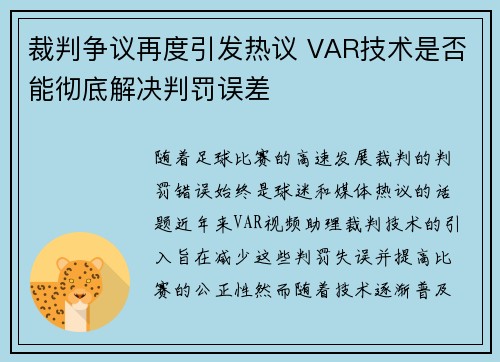 裁判争议再度引发热议 VAR技术是否能彻底解决判罚误差
