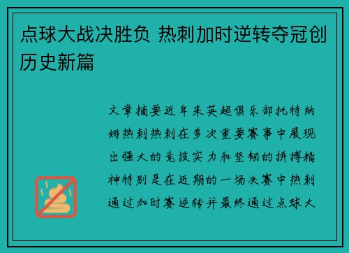点球大战决胜负 热刺加时逆转夺冠创历史新篇
