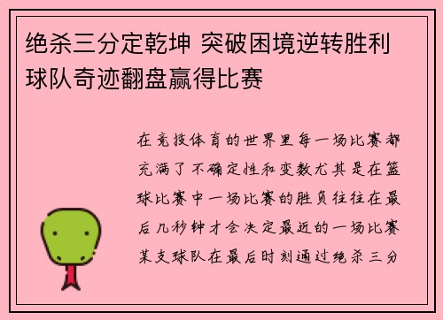 绝杀三分定乾坤 突破困境逆转胜利 球队奇迹翻盘赢得比赛