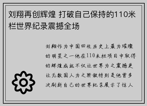 刘翔再创辉煌 打破自己保持的110米栏世界纪录震撼全场