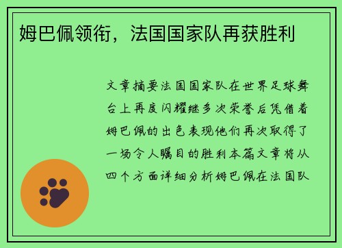 姆巴佩领衔，法国国家队再获胜利