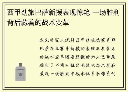 西甲劲旅巴萨新援表现惊艳 一场胜利背后藏着的战术变革