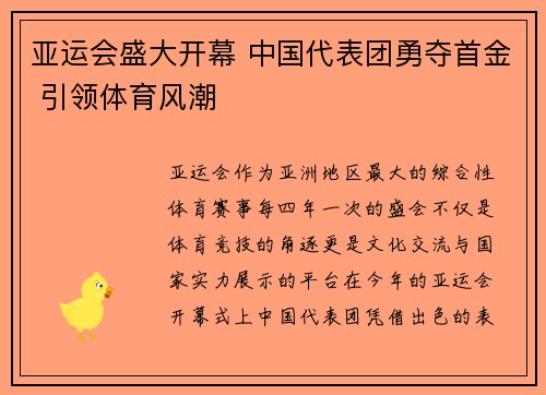 亚运会盛大开幕 中国代表团勇夺首金 引领体育风潮