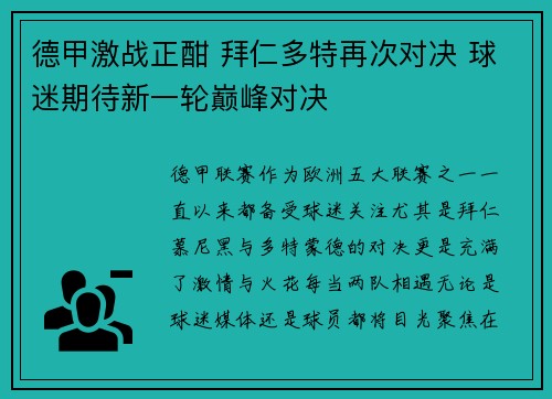 德甲激战正酣 拜仁多特再次对决 球迷期待新一轮巅峰对决