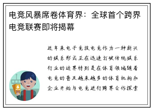 电竞风暴席卷体育界：全球首个跨界电竞联赛即将揭幕