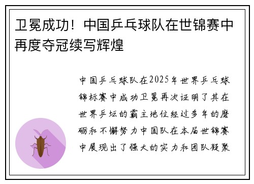卫冕成功！中国乒乓球队在世锦赛中再度夺冠续写辉煌