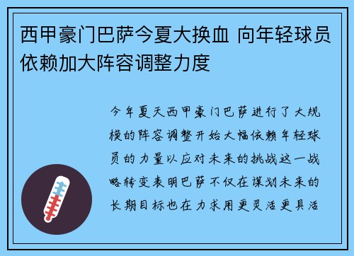 西甲豪门巴萨今夏大换血 向年轻球员依赖加大阵容调整力度