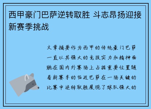 西甲豪门巴萨逆转取胜 斗志昂扬迎接新赛季挑战