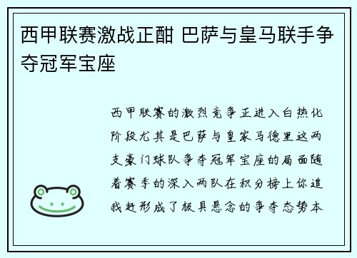 西甲联赛激战正酣 巴萨与皇马联手争夺冠军宝座