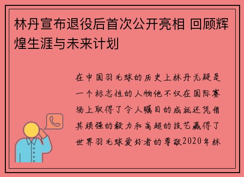 林丹宣布退役后首次公开亮相 回顾辉煌生涯与未来计划