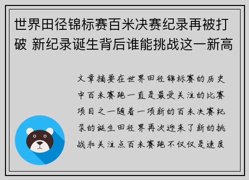 世界田径锦标赛百米决赛纪录再被打破 新纪录诞生背后谁能挑战这一新高峰