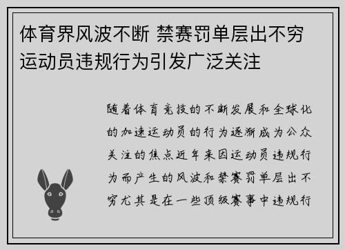 体育界风波不断 禁赛罚单层出不穷 运动员违规行为引发广泛关注