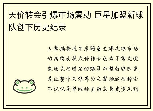 天价转会引爆市场震动 巨星加盟新球队创下历史纪录