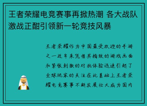 王者荣耀电竞赛事再掀热潮 各大战队激战正酣引领新一轮竞技风暴
