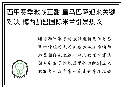 西甲赛季激战正酣 皇马巴萨迎来关键对决 梅西加盟国际米兰引发热议