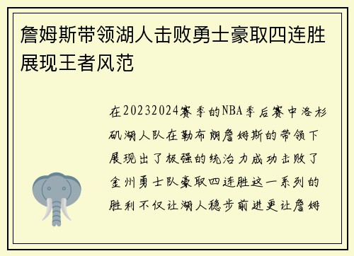 詹姆斯带领湖人击败勇士豪取四连胜展现王者风范