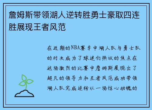 詹姆斯带领湖人逆转胜勇士豪取四连胜展现王者风范