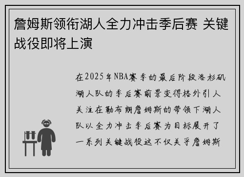 詹姆斯领衔湖人全力冲击季后赛 关键战役即将上演