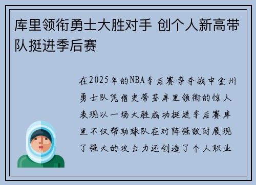 库里领衔勇士大胜对手 创个人新高带队挺进季后赛