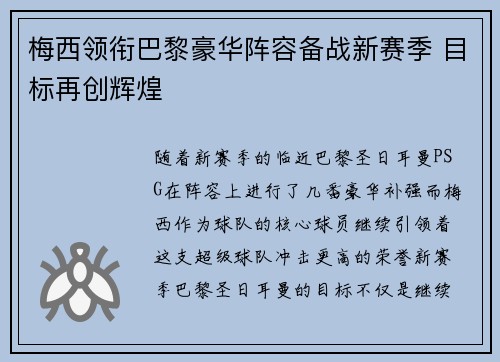 梅西领衔巴黎豪华阵容备战新赛季 目标再创辉煌