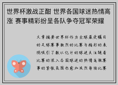 世界杯激战正酣 世界各国球迷热情高涨 赛事精彩纷呈各队争夺冠军荣耀