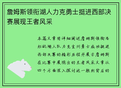 詹姆斯领衔湖人力克勇士挺进西部决赛展现王者风采