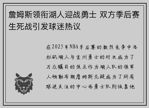 詹姆斯领衔湖人迎战勇士 双方季后赛生死战引发球迷热议