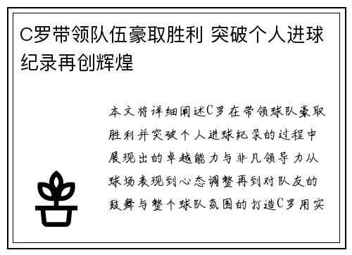 C罗带领队伍豪取胜利 突破个人进球纪录再创辉煌