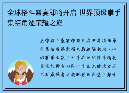 全球格斗盛宴即将开启 世界顶级拳手集结角逐荣耀之巅